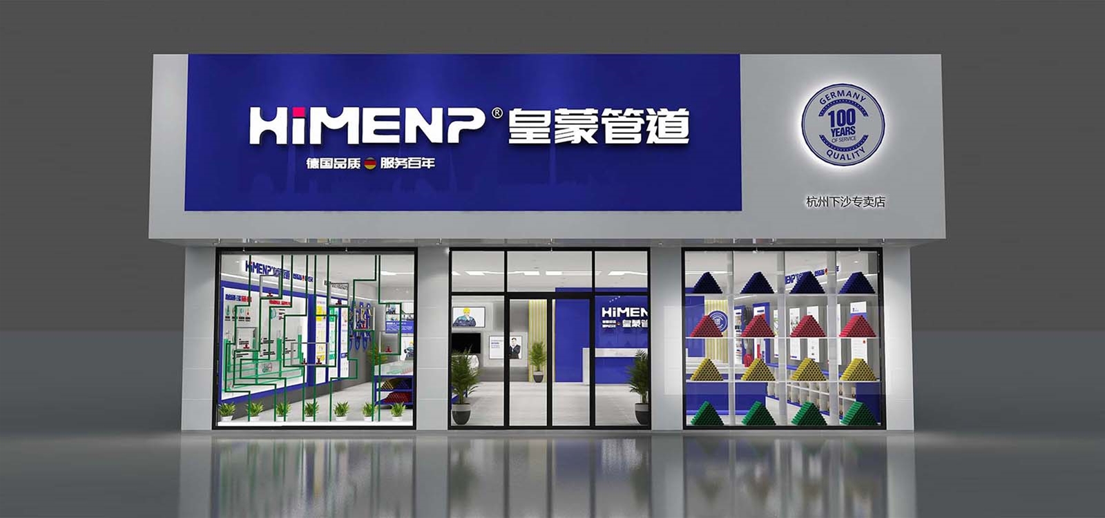 皇蒙管道---形象店展示